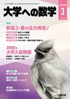 大学への数学 2025年3月号（3月11日発売）