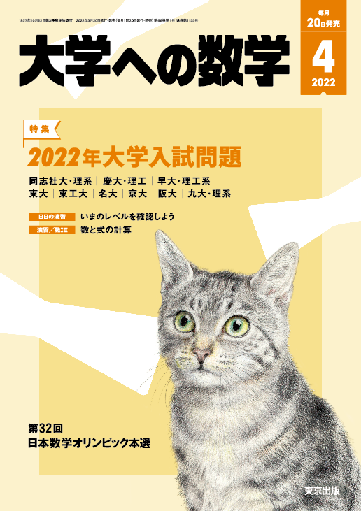 大学への数学 2022年4月号