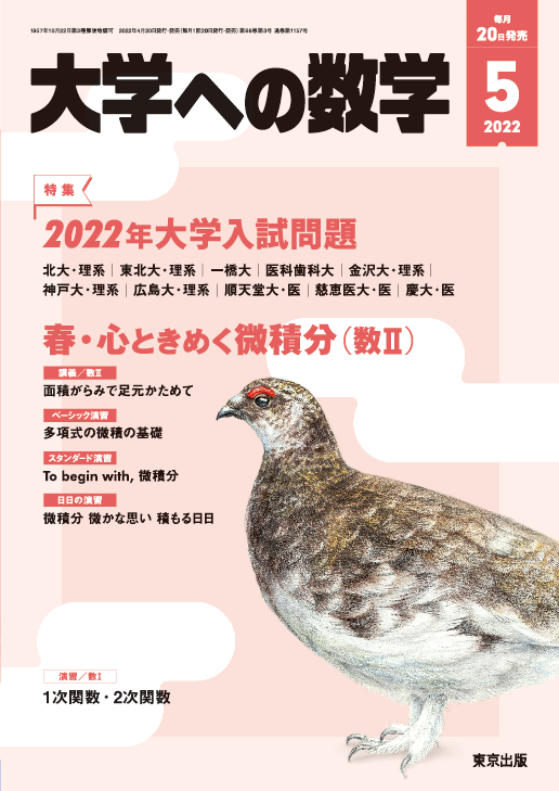 大学への数学」2023年8月号 - 東京出版の公式直販オンライン