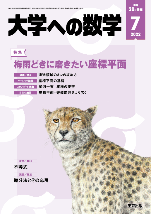 大学への数学 2022年7月号