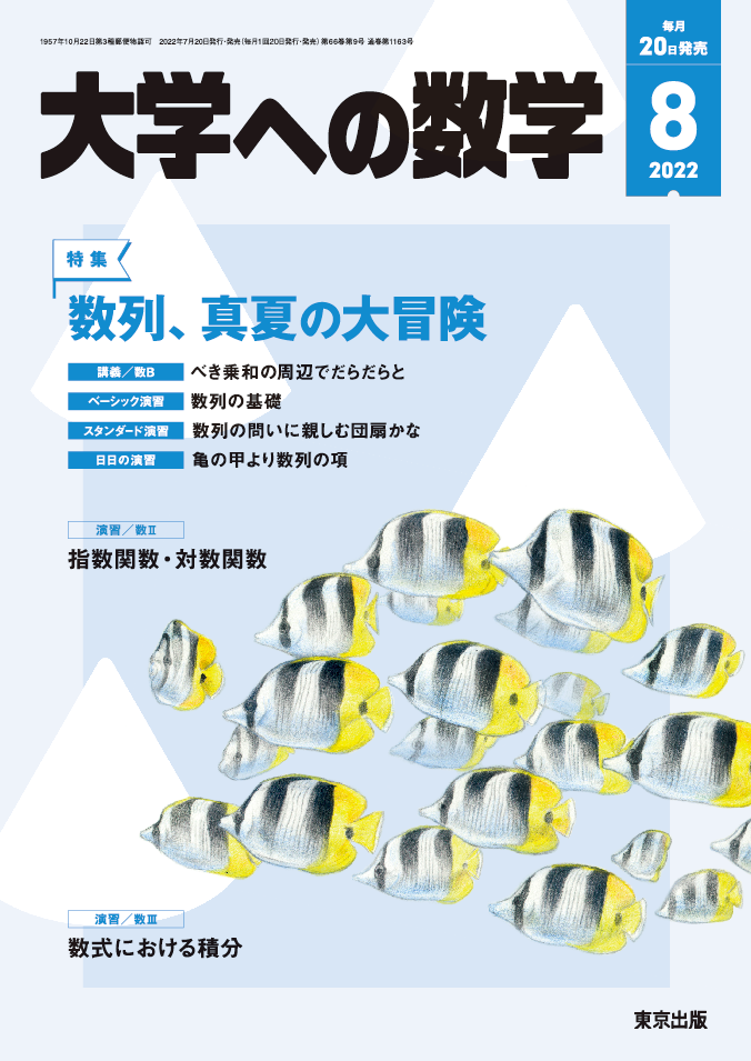 大学への数学 2022年8月号