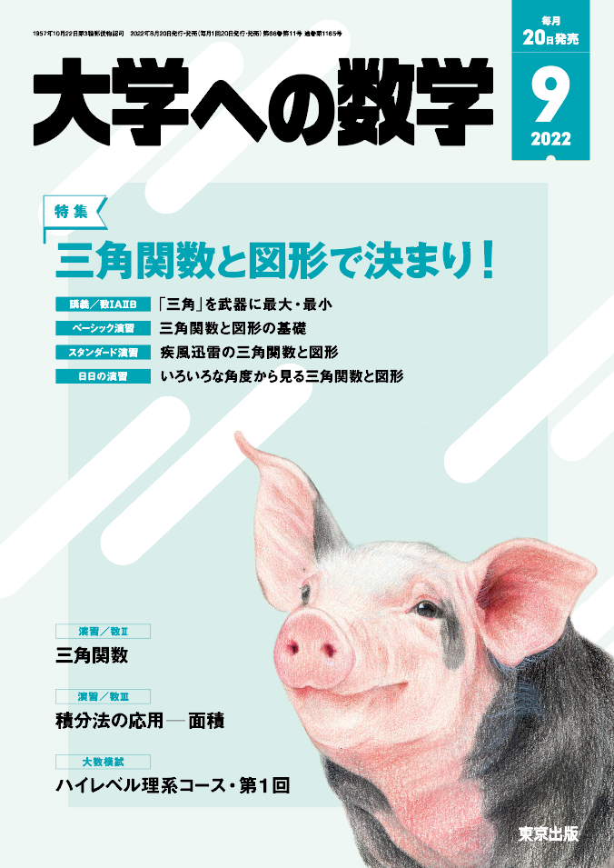 大学への数学 2022年9月号