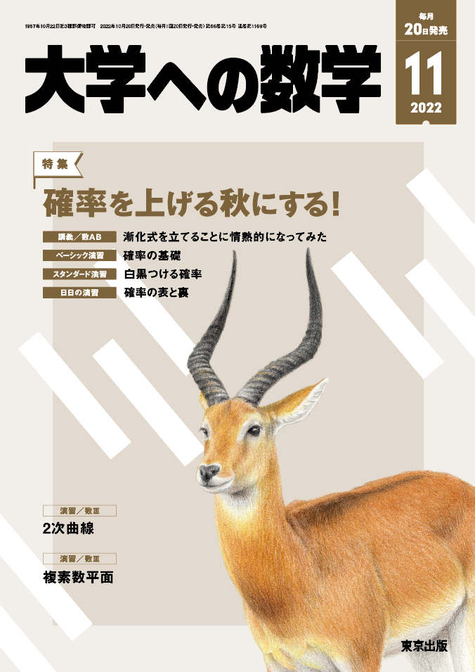 大学への数学 2022年11月号