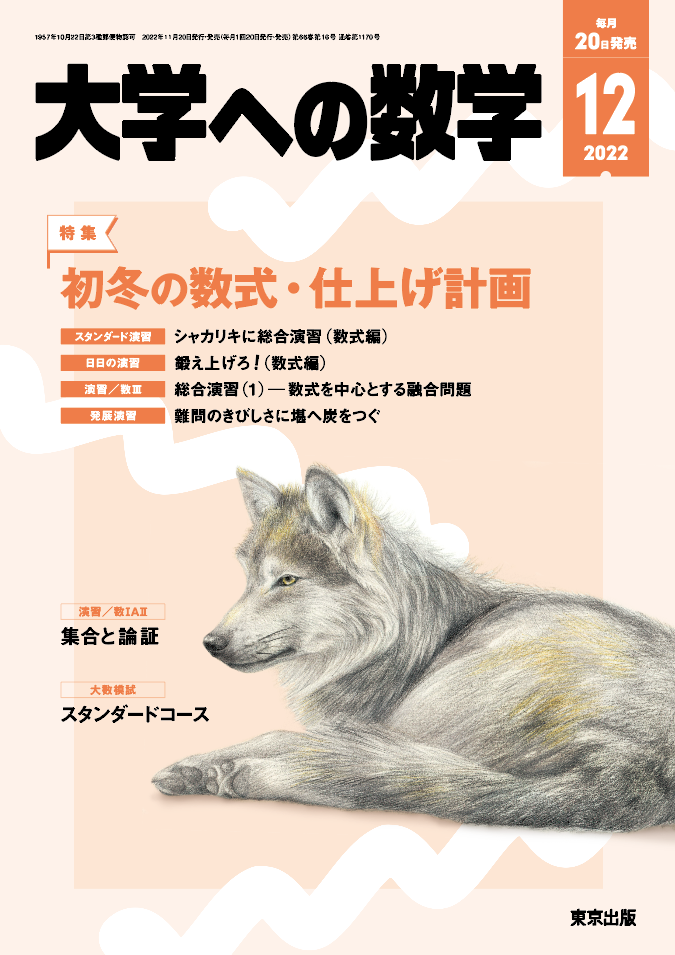 大学への数学 2022年12月号