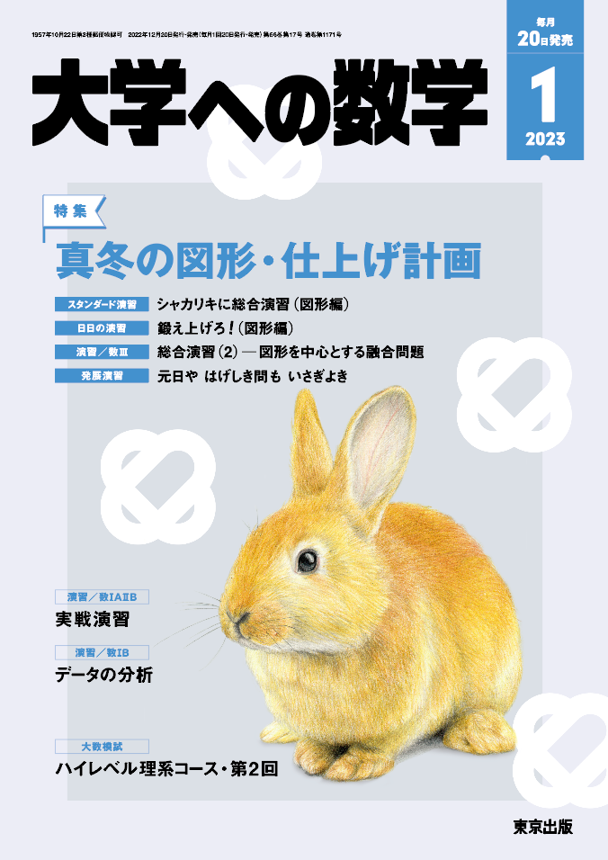 大学への数学 2023年1月号