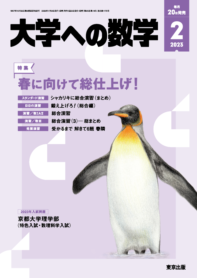 大学への数学 2023年2月号