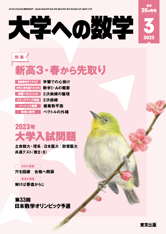 大学への数学 2023年3月号