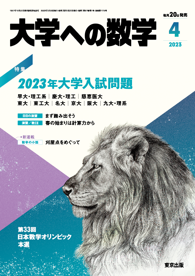 大学への数学 2023年4月号