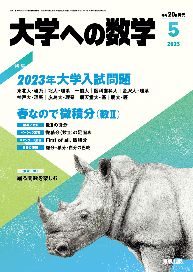 大学への数学 2023年5月号