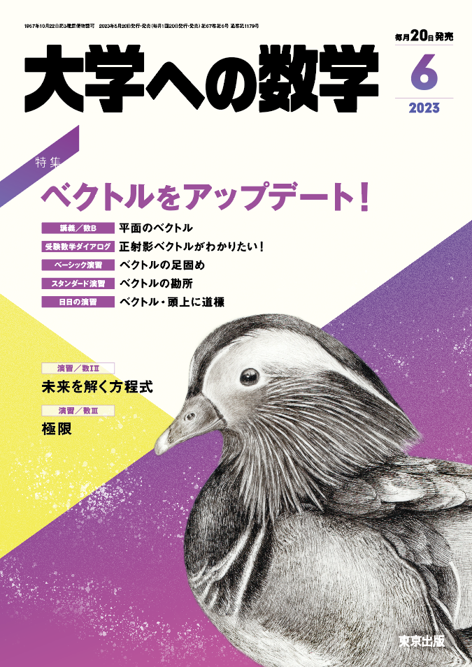 大学への数学 2023年6月号