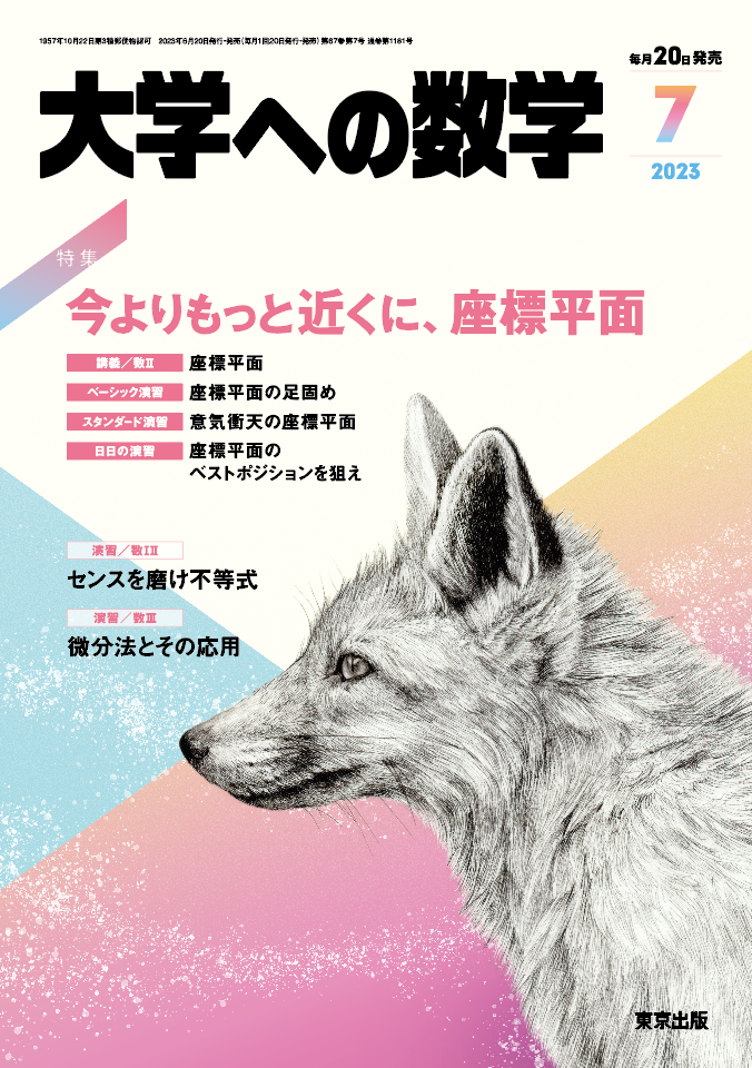大学への数学 2023年7月号