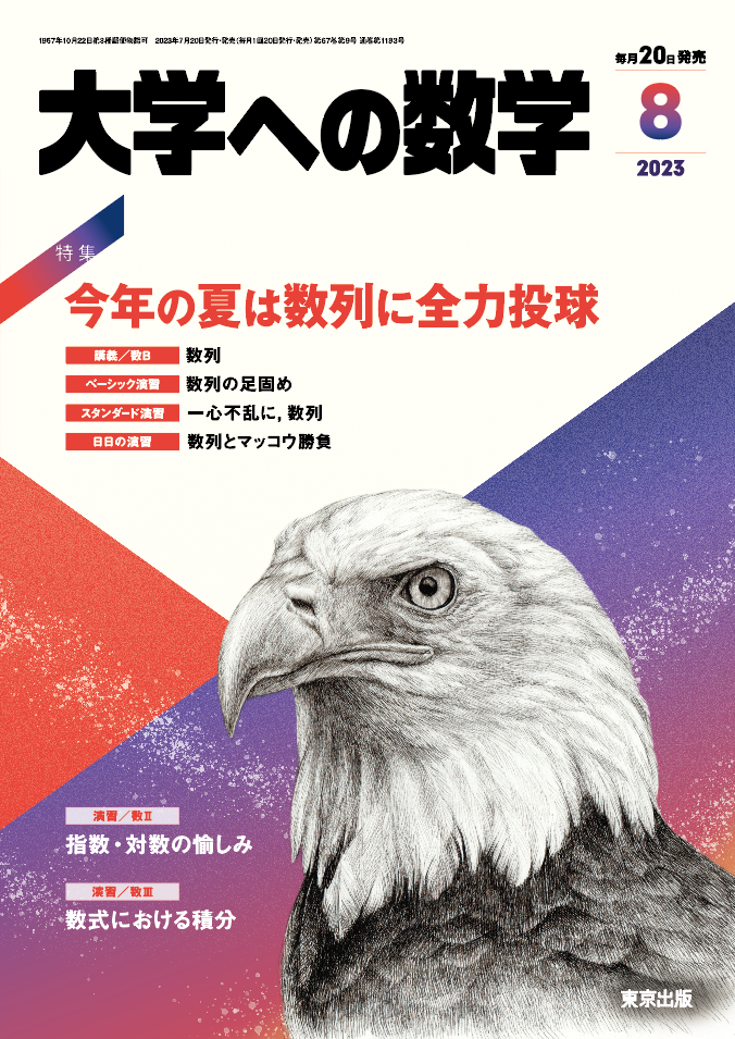 大学への数学 2023年8月号