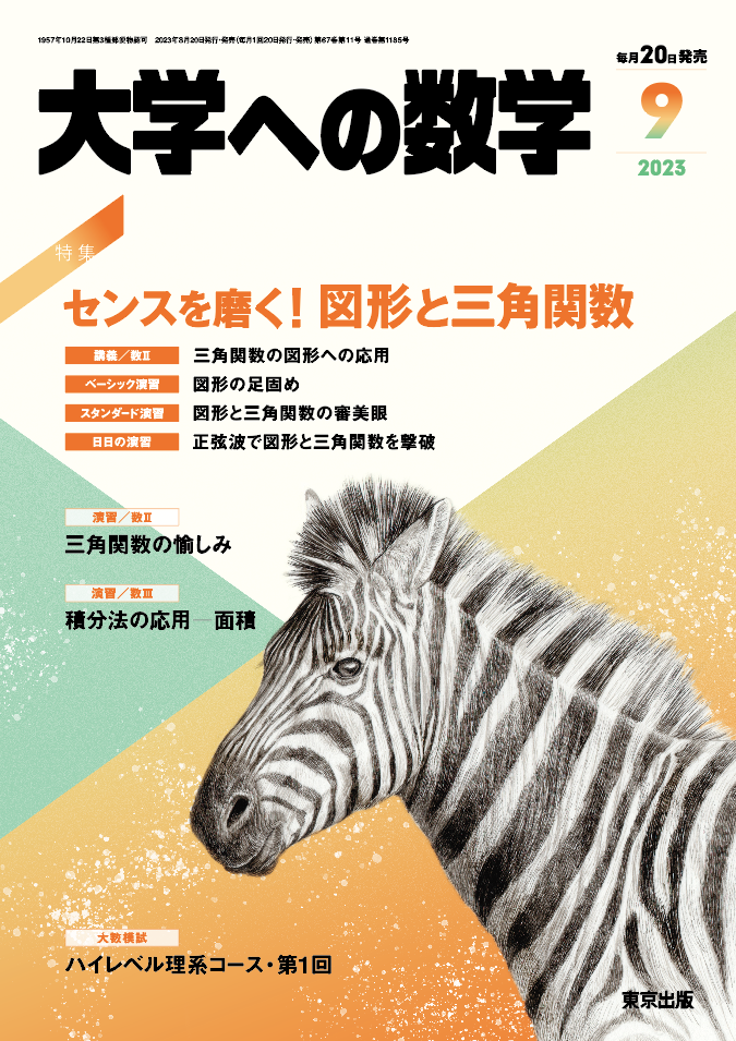 大学への数学 2023年9月号