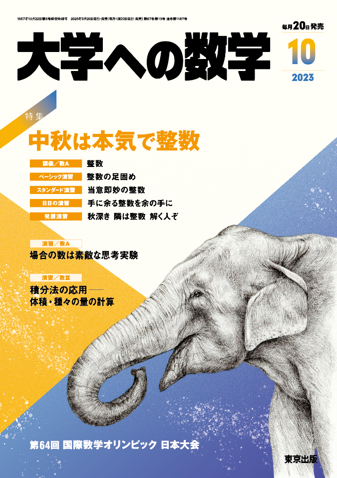 大学への数学 2023年10月号