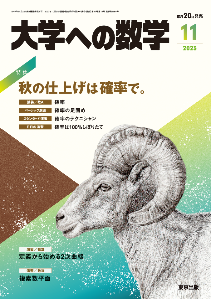 大学への数学 2023年11月号