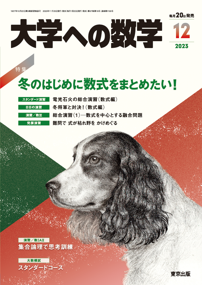 大学への数学 2023年12月号