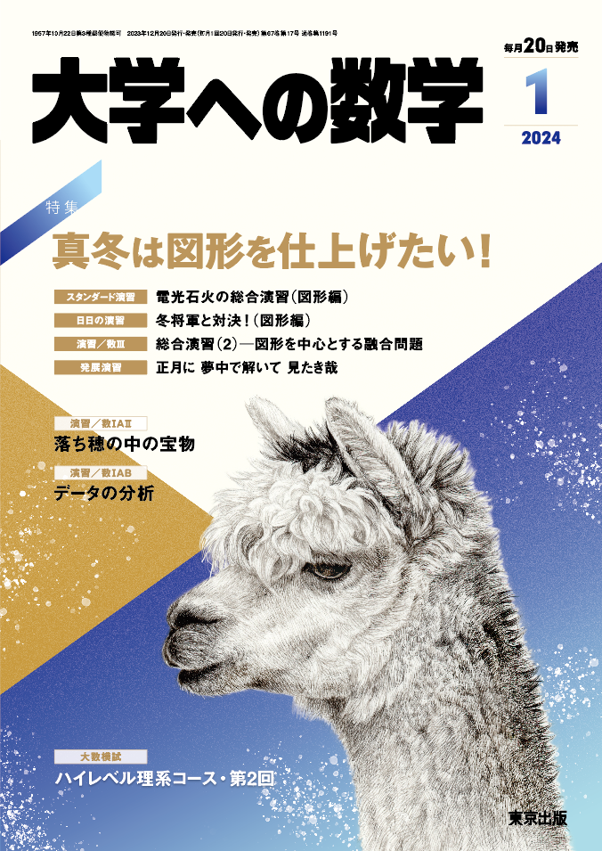 大学への数学 2024年1月号