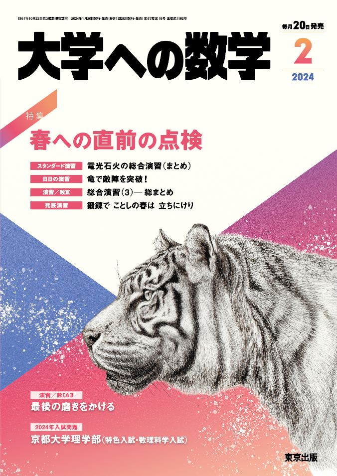 大学への数学 2024年2月号