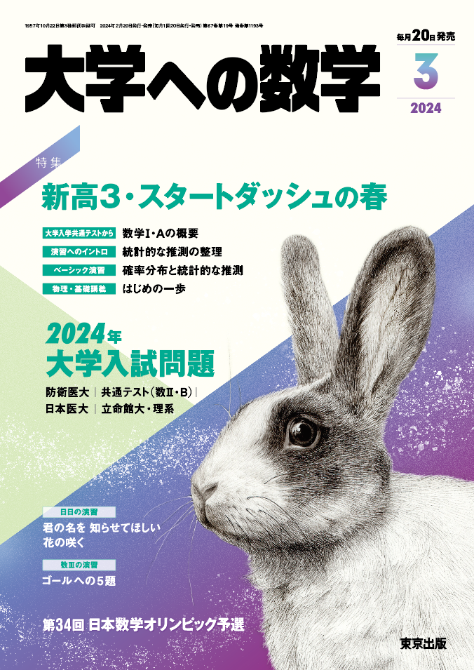 大学への数学 2024年3月号