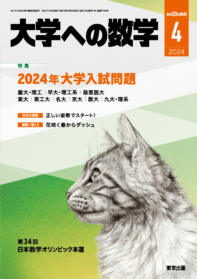 大学への数学 2024年4月号