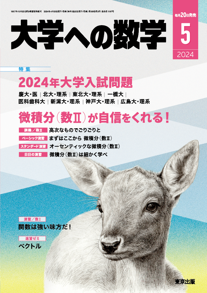 大学への数学 2024年5月号