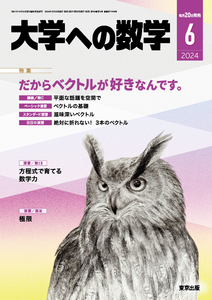 大学への数学 2024年6月号