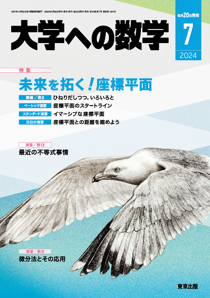 大学への数学 2024年7月号