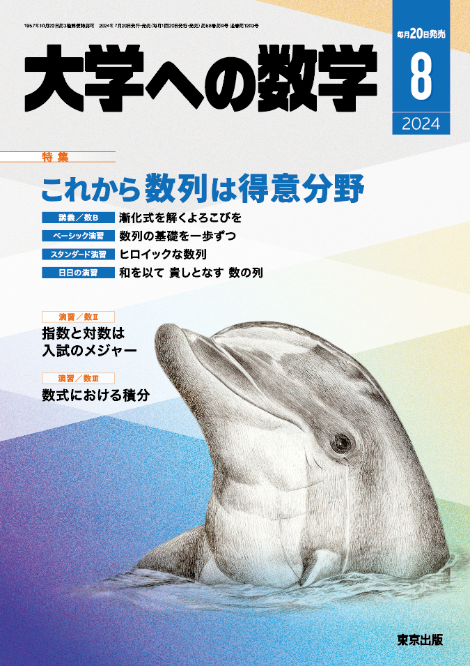 大学への数学 2024年8月号
