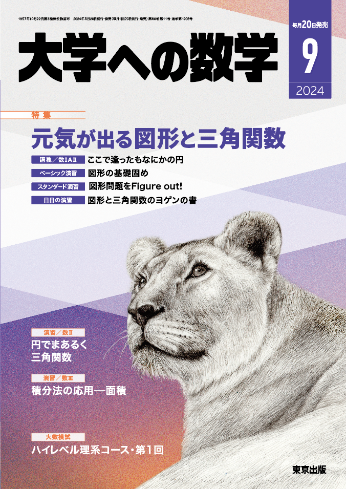 大学への数学 2024年9月号