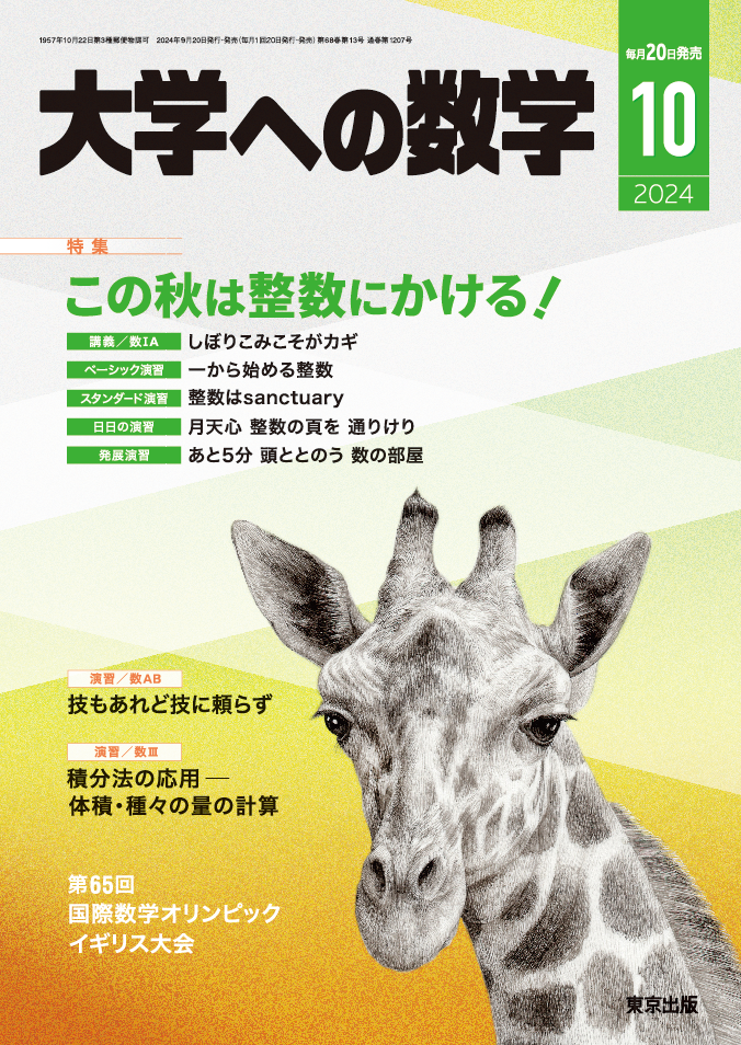 大学への数学 2024年10月号