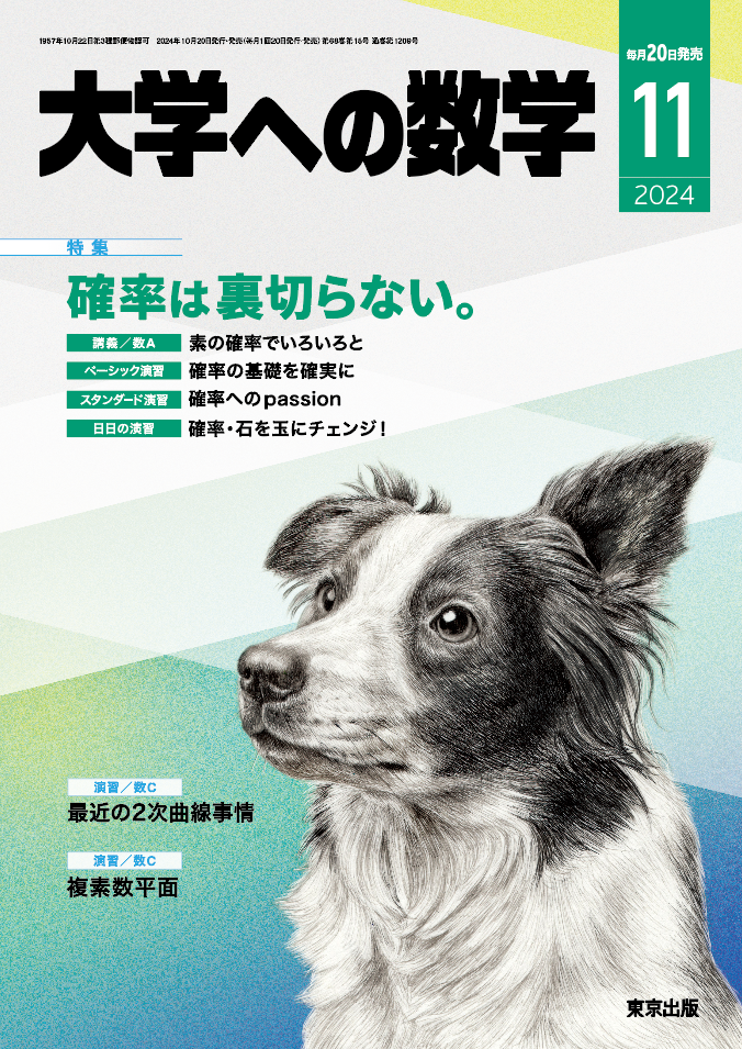 大学への数学 2024年11月号