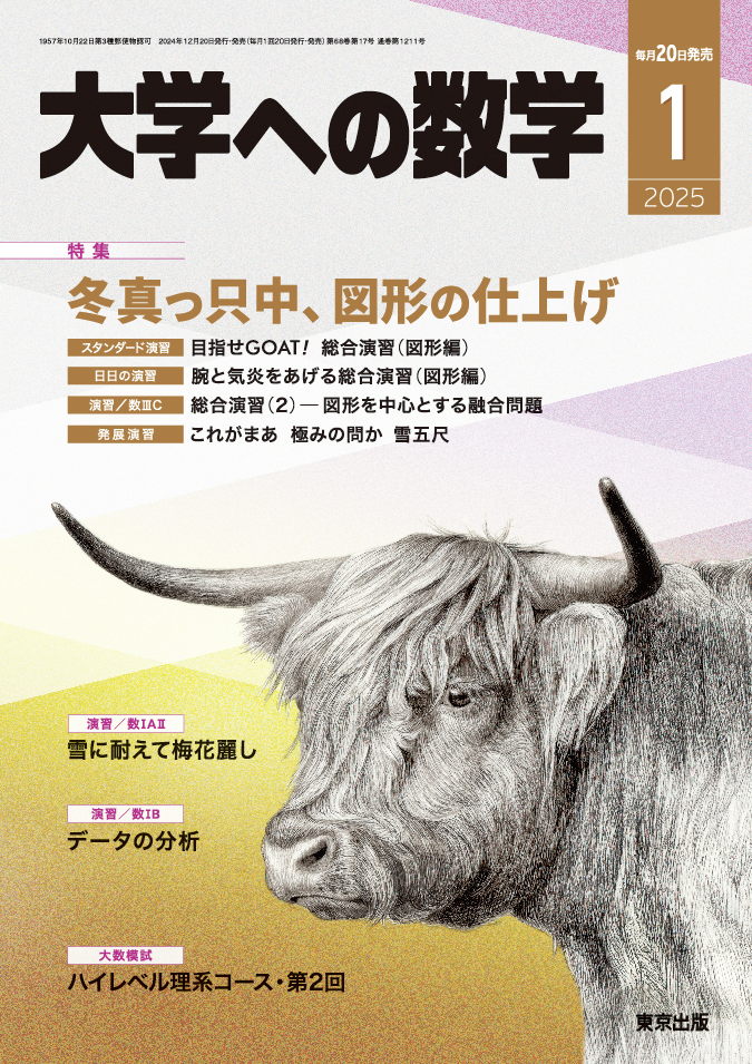 大学への数学 2025年1月号