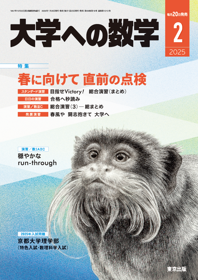 大学への数学 2025年2月号