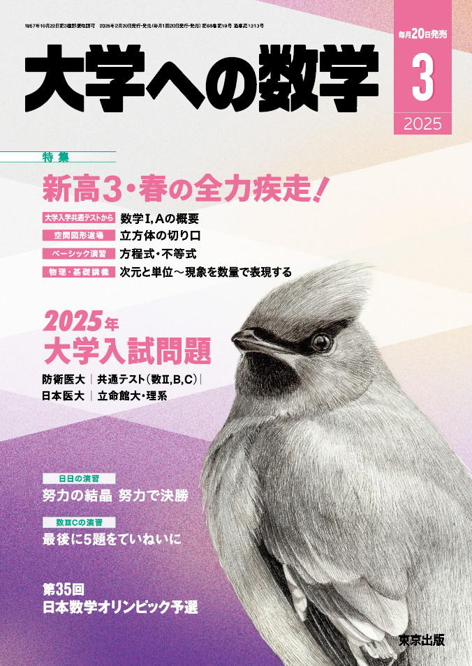 大学への数学 2025年3月号