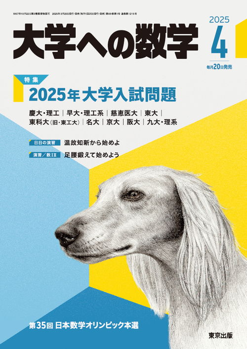 大学への数学 2025年4月号