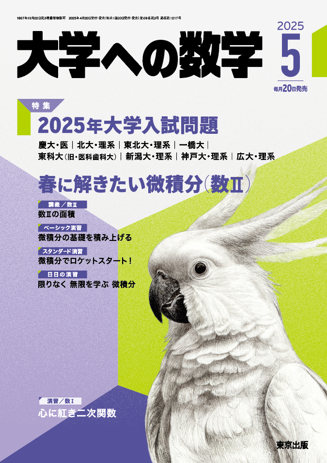 大学への数学 2025年5月号