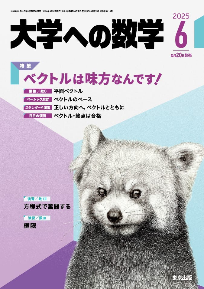 大学への数学 2025年6月号