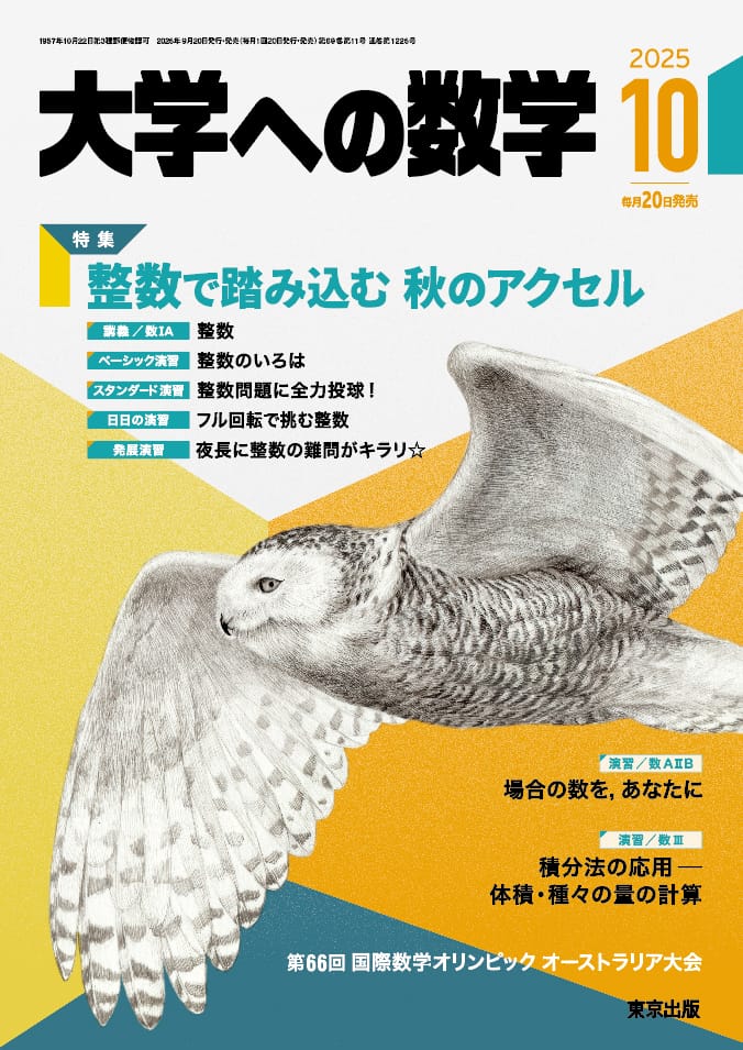 大学への数学 2025年10月号（10月11日発売）