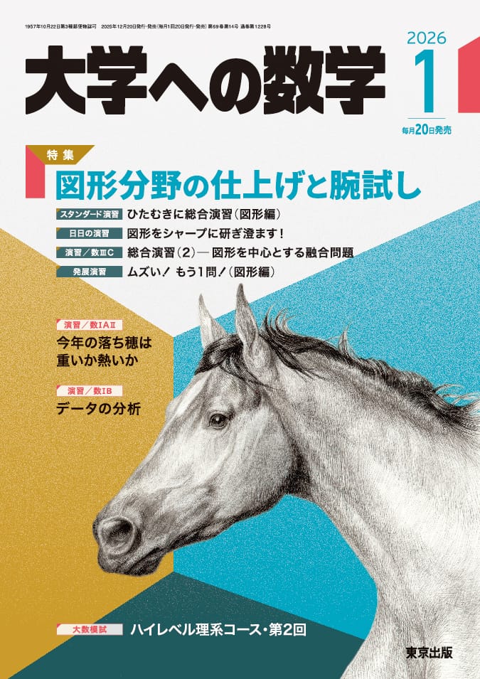 大学への数学 2026年1月号