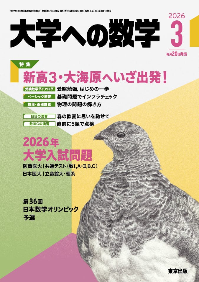 大学への数学 2026年3月号