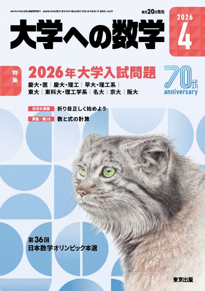 大学への数学 2026年4月号