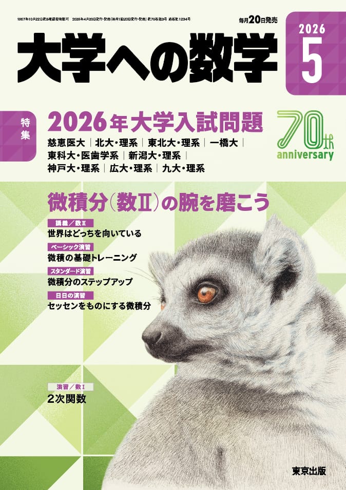 大学への数学 2026年５月号