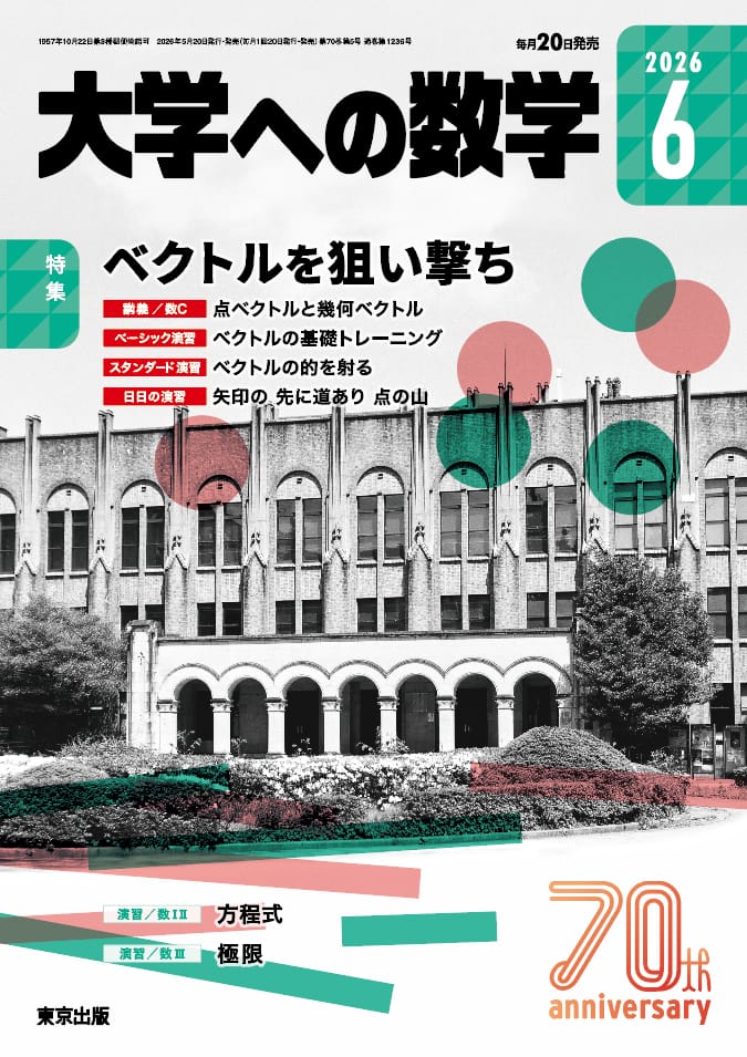 大学への数学 2026年6月号