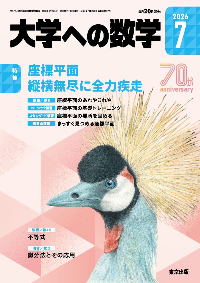 大学への数学 2026年7月号