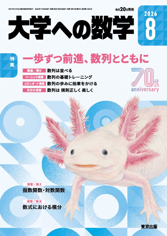 大学への数学 2026年8月号