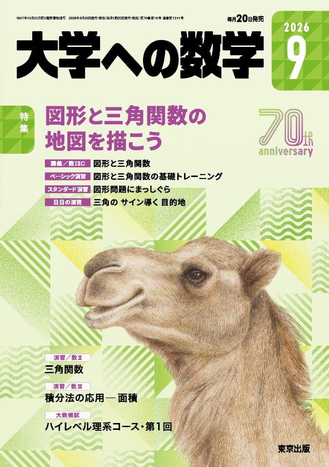 大学への数学 2026年9月号