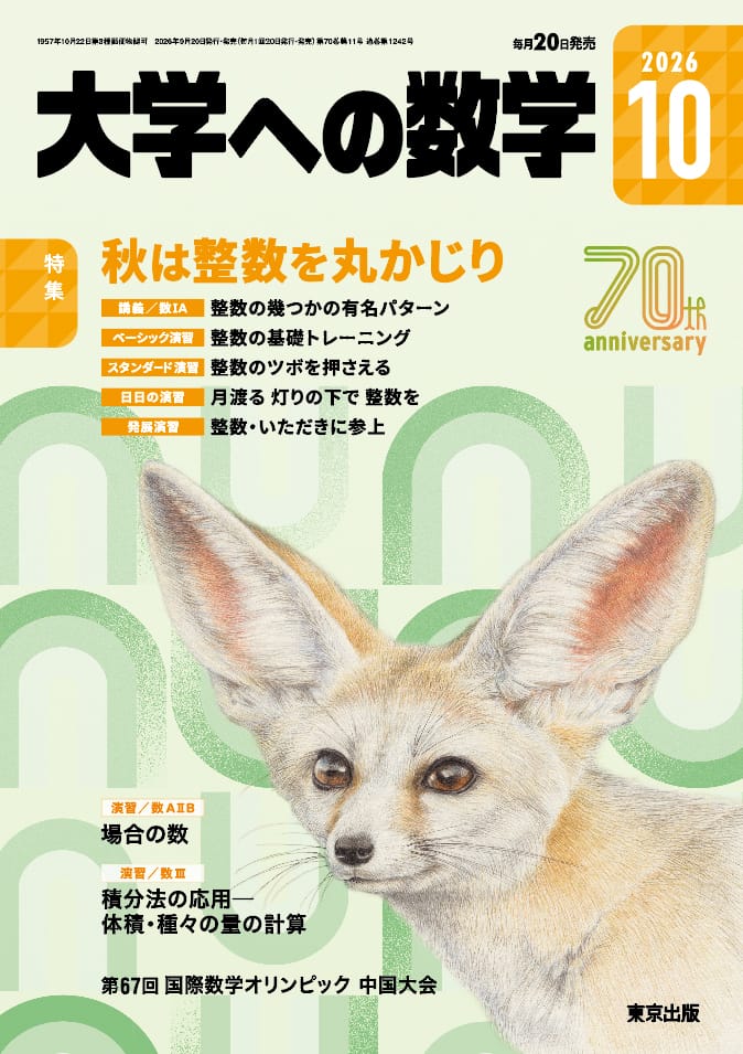 大学への数学 2026年10月号